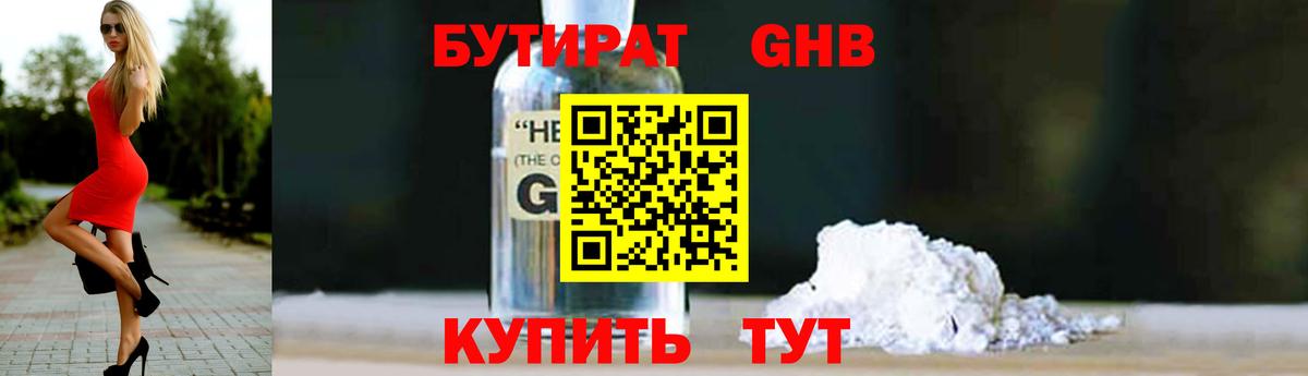 БУТИРАТ оксибутират Крымск