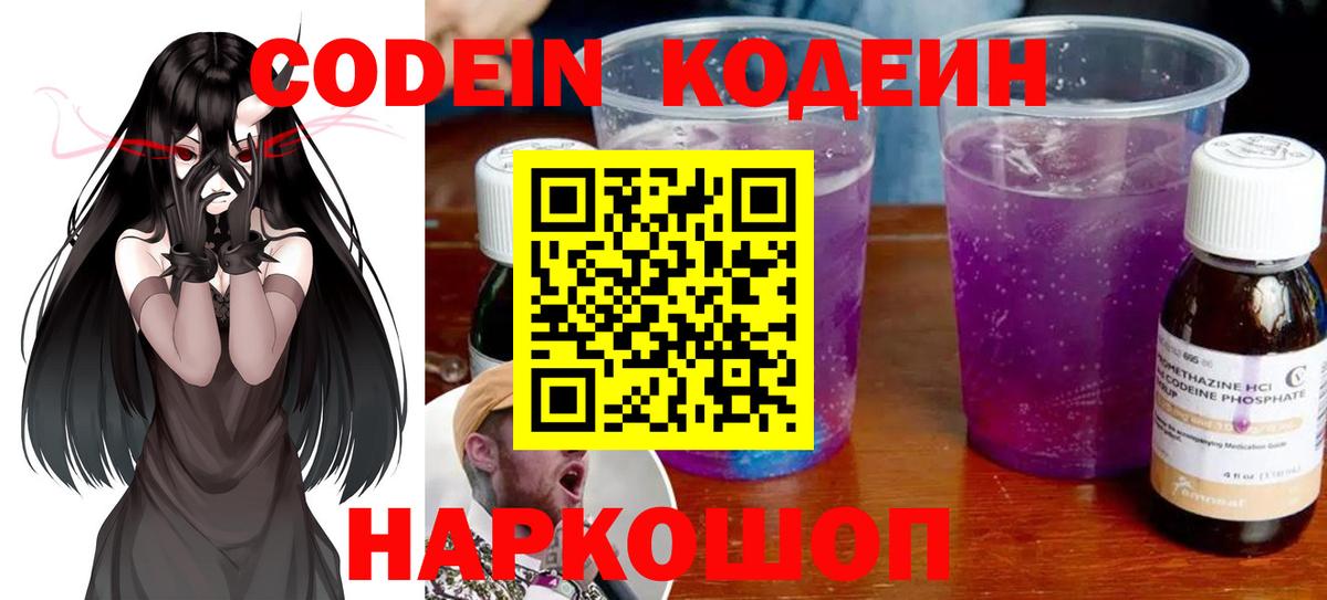 Codein напиток Lean (лин)  Вход с VPN  Крымск 